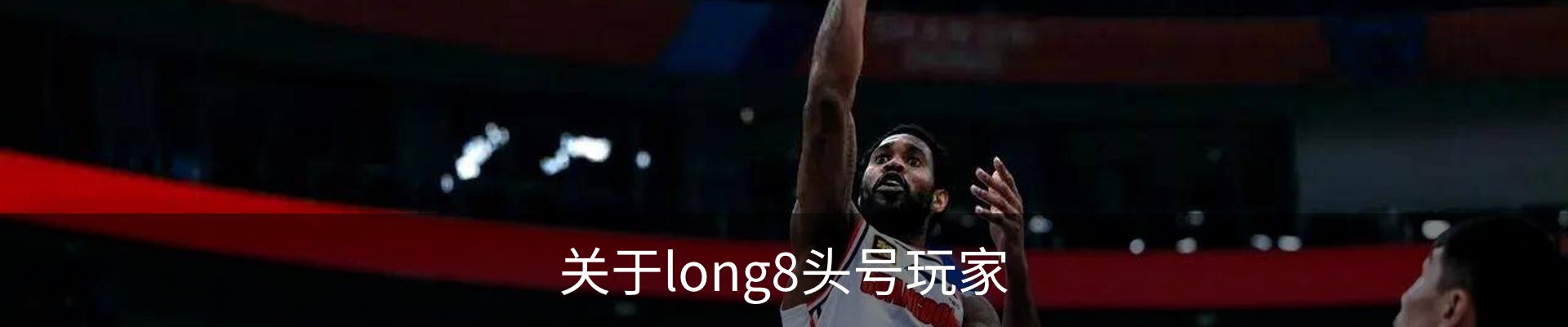 关于long8头号玩家