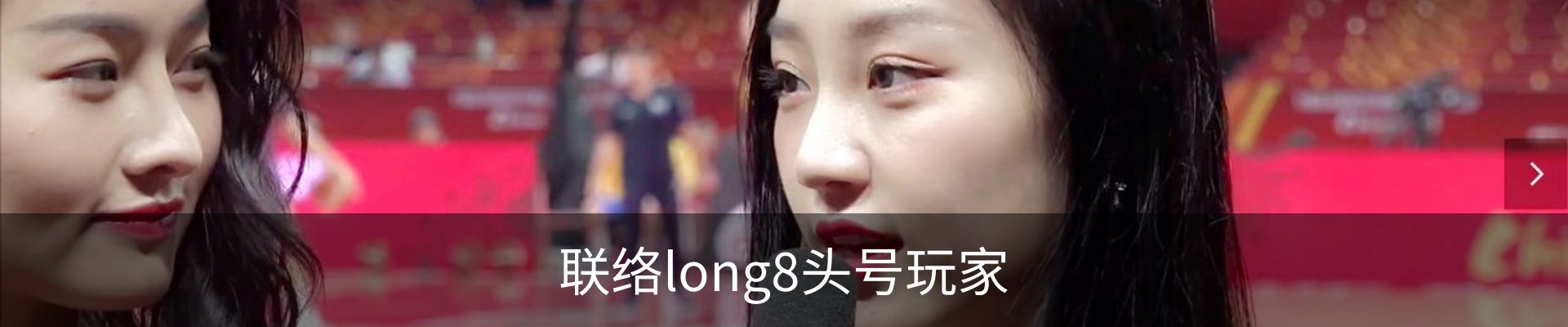 联络long8头号玩家