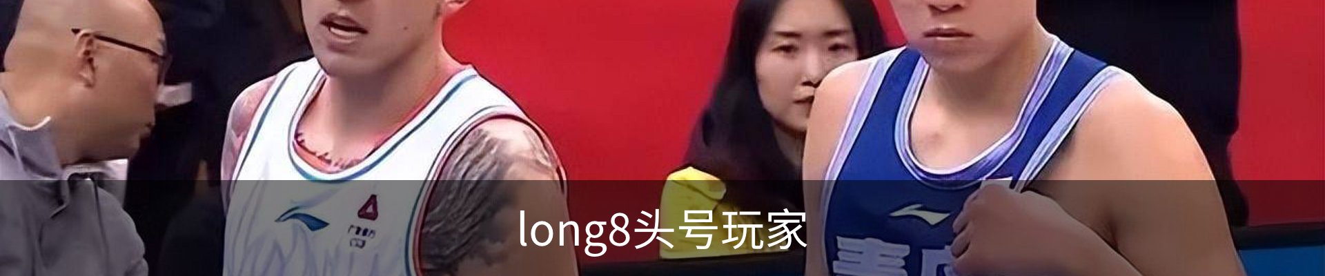 long8头号玩家